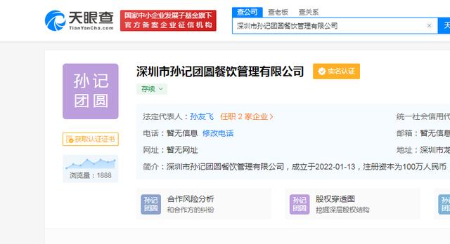 天眼查app显示,近日,深圳市孙记团圆餐饮管理成立,法定代表